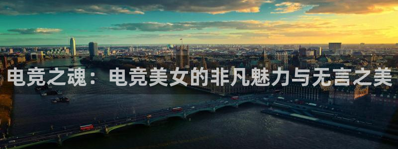 csgo完美电竞平台：电竞之魂：电竞美女的非凡魅力与无言之美