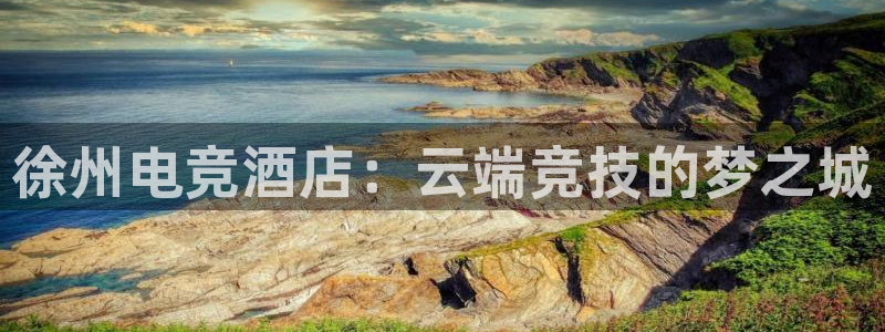 完美电竞cs：徐州电竞酒店：云端竞技的梦之城