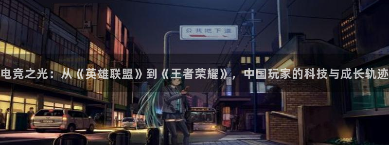 完美电竞世界官网：电竞之光：从《英雄联盟》到《王者荣耀》，中国玩家的科技与成长轨迹