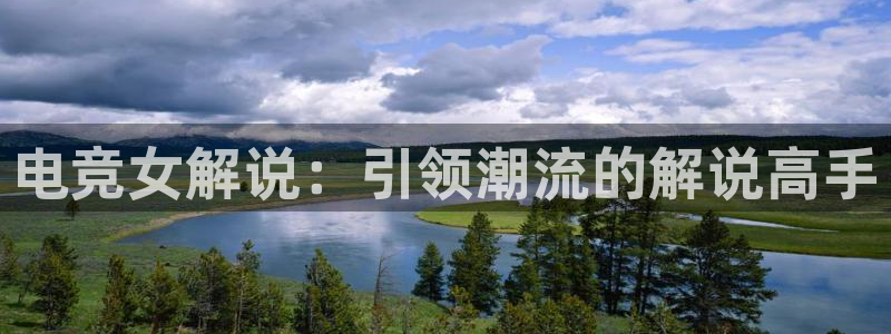 csgo完美电竞平台：电竞女解说：引领潮流的解说高手