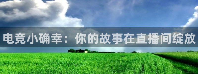csgo完美电竞平台：电竞小确幸：你的故事在直播间绽放