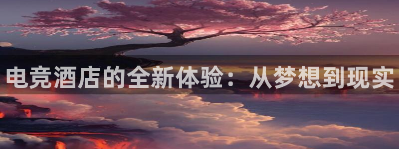 完美电竞|官网：电竞酒店的全新体验：从梦想到现实