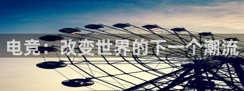 csgo完美电竞平台：电竞：改变世界的下一个潮流